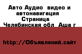 Авто Аудио, видео и автонавигация - Страница 2 . Челябинская обл.,Аша г.